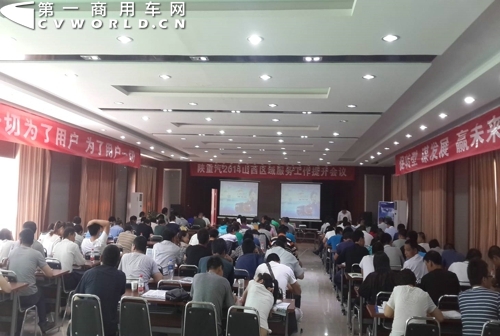 陜西重汽山西區(qū)域服務(wù)工作提升會議現(xiàn)場.jpg
